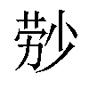 𬝃汉字