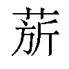 𬝅汉字
