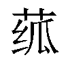 𬝊汉字