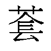 𬝑汉字