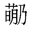 𬝡汉字