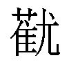 𬞓汉字