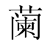 𬞕汉字