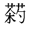 𬞠汉字