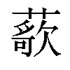 𬞢汉字