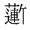𬞮汉字