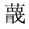 𬞱汉字
