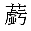 𬞲汉字