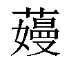𬞽汉字