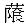 𬞾汉字