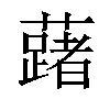 𬟅汉字