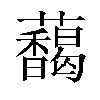 𬟞汉字