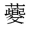 𬟡汉字