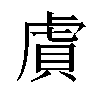 𬟫汉字