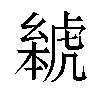 𬟰汉字