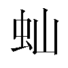 𬟴汉字