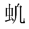 𬟵汉字