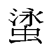 𬠘汉字