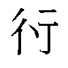 𬠽汉字