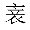 𬡏汉字