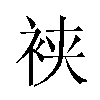 𬡒汉字