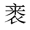 𬡗汉字