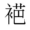 𬡞汉字