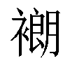 𬡨汉字