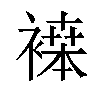 𬡪汉字
