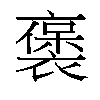 𬡭汉字