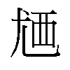 𬡸汉字