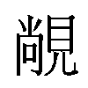 𬡾汉字