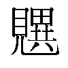 𬢄汉字