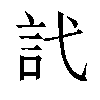 𬢜汉字