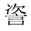 𬢤汉字