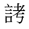 𬢦汉字