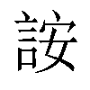 𬢨汉字