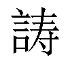 𬢪汉字