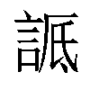 𬢬汉字