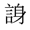 𬢭汉字