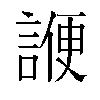 𬢷汉字