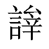 𬢹汉字