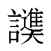 𬣓汉字