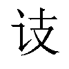 𬣛汉字