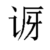 𬣨汉字