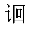 𬣬汉字