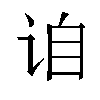 𬣰汉字