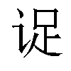 𬣹汉字
