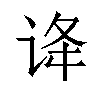 𬣺汉字