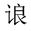 𬣼汉字